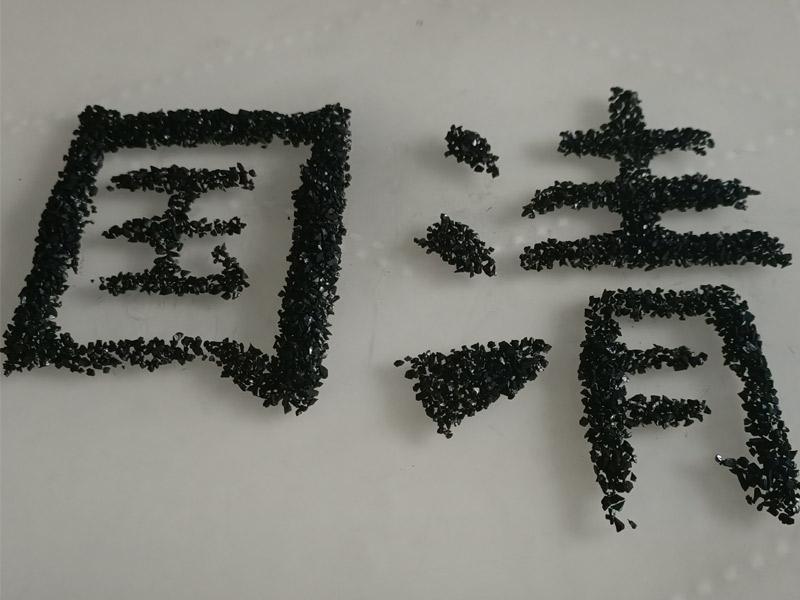 活性炭的(de)吸附性能(néng)—碘吸附值 活性炭的(de)吸附性能(néng)—碘吸附值